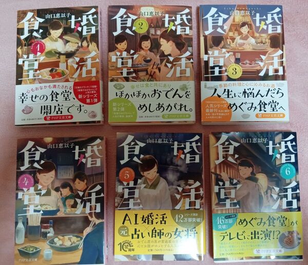 食堂のおばちゃん 1~6巻セット 山口恵以子 PHP文芸文庫