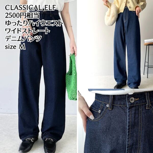 美品 CLASSICAL ELF クラシカルエルフ ハイウエスト デニム パンツ M