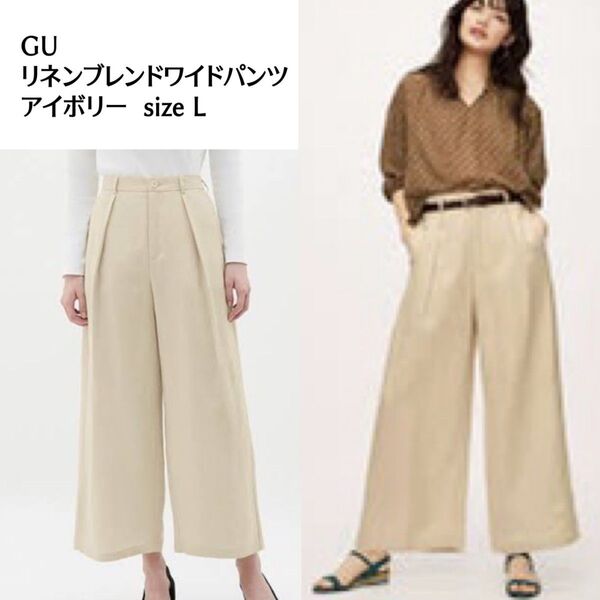 GU リネンブレンドワイドパンツ アイボリー L