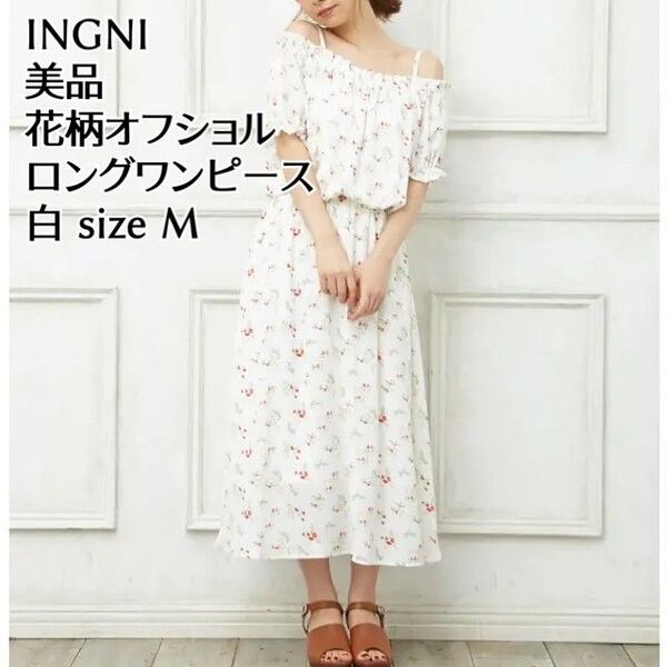 美品 INGNI イング 花柄 オフショル ロングワンピース 白 M