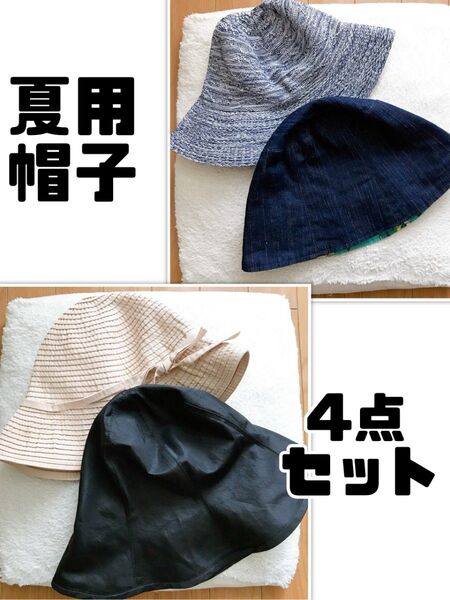 4点セット 夏用 帽子 バケットハット 黒 デニム ベージュ 青