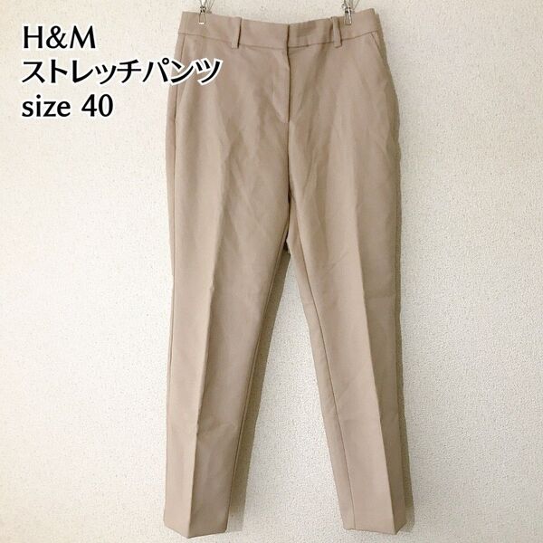 H&M オールシーズン スラックス パンツ ベージュ L