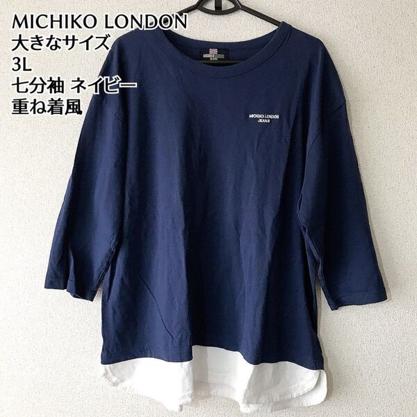 MICHIKO LONDON 重ね着風 七分袖 Tシャツ カットソー 3L