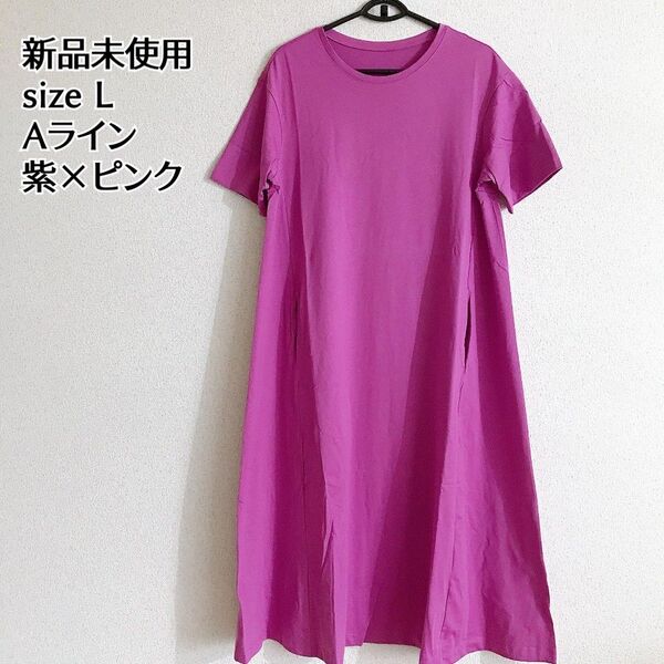 新品未使用タグ付 Aライン ロングワンピース 半袖 ピンク 紫 L