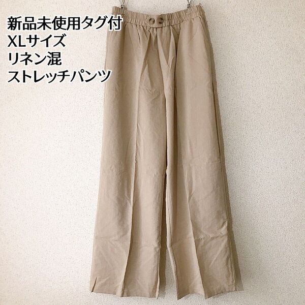 新品未使用タグ付 リネン ワイドパンツ ベージュ XL