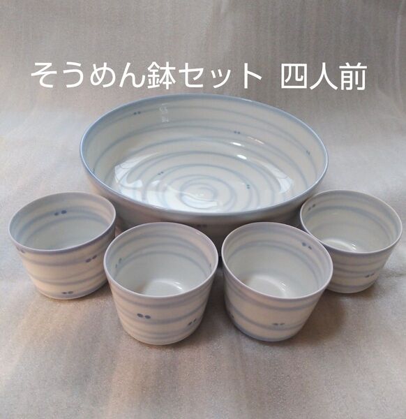 和光園 そうめん鉢セット 四人前