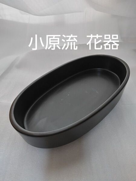 小原流 花器 小判型 黒
