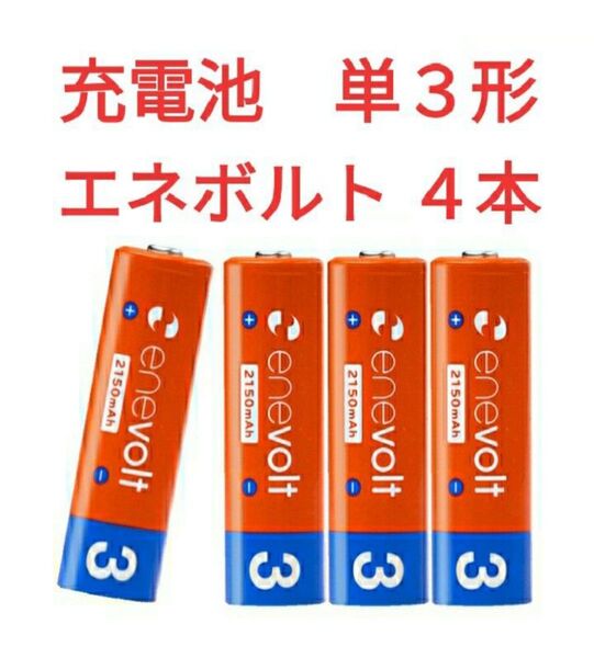 エネボルト 充電池 単3形 4本 2150mAh 蓄光式電池ケース付き 充電式乾電池 ニッケル水素電池 単三 enevolt 新品