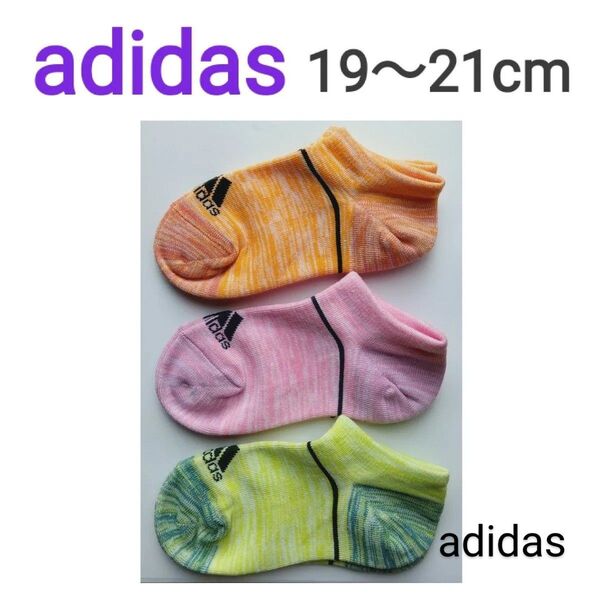 adidas カラーソックス 3足組 19〜21cm アディダス 靴下 消臭 破れにくい つま先 かかと補強