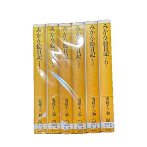みかん・絵日記 1〜6巻セット 安孫子三和