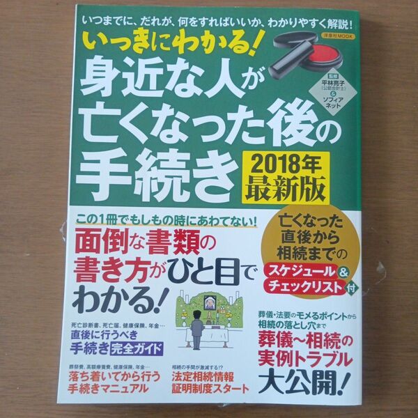 いっきにわかる!身近な人が亡くなった後の手続き いつまでに、だれが、何をすれば…
