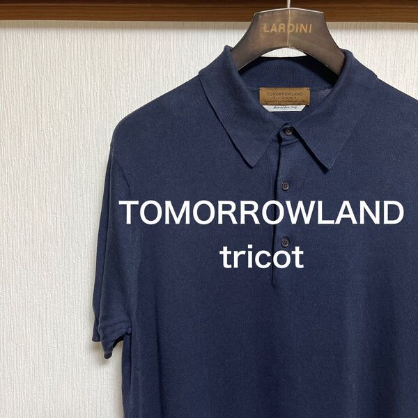 【美品】TOMORROWLAND tricot シルクコットン ニットポロシャツ