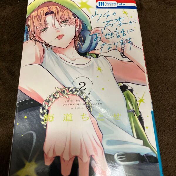 ウチの万李がお世話になります 2 (花とゆめCOMICS) 海道ちとせ/著