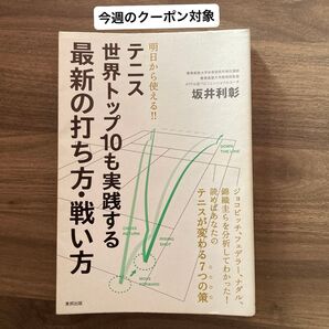 テニス世界トップ10も実践する 最新の打ち方・戦い方坂井利彰/著 東邦出版 世界最先端の戦術・戦略 サーブ トレーニング
