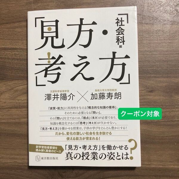 「見方・考え方 社会科編」澤井陽介/編著 加藤寿朗/編著 東洋館出版社 新学習指導要領を読み解く 地理 歴史 公民 研究 実践