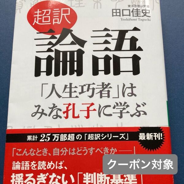 超訳論語「人生巧者」はみな孔子に学ぶ (知的生きかた文庫 た66-4)田口佳史/著 人生 生き方 学び ヒント アドバイス 社会人