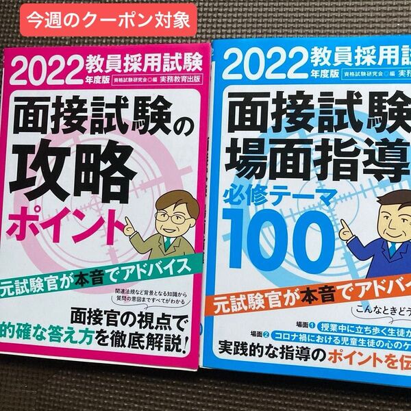 2022年度版教員採用試験 面接試験の攻略ポイント/面接試験場面指導の必修テーマ100 資格試験研究会/編 実務教育出版 2冊