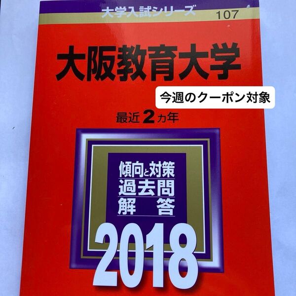 大阪教育大学 (2018年版大学入試シリーズ) 教学社編集部 赤本 過去問 大学受験 参考書