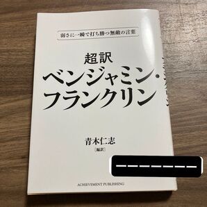超訳ベンジャミン・フランクリン 弱さに一瞬で打ち勝つ無敵の言葉 青木仁志/編訳 自己啓発 リーダー 資本主義 政治家 成功者