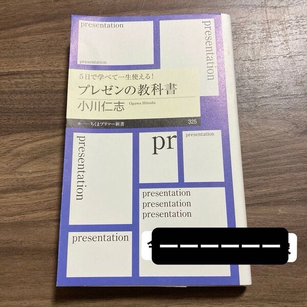 「5日で学べて一生使える!プレゼンの教科書 」小川仁志/著 ちくまプリマー新書