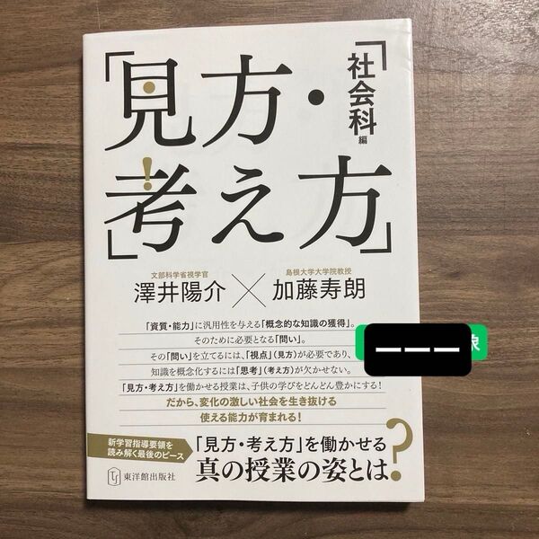 「見方・考え方 社会科編」澤井陽介/編著 加藤寿朗/編著 東洋館出版社 新学習指導要領を読み解く 地理 歴史 公民 研究 実践