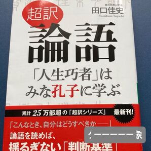 超訳論語「人生巧者」はみな孔子に学ぶ (知的生きかた文庫 た66-4)田口佳史/著 人生 生き方 学び ヒント アドバイス 社会人