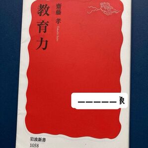 教育力(岩波新書 新赤版1058)斎藤孝/著 教育問題、学び、思考、学習、勉強、アイデンティティ 子ども 児童 生徒 教師 保護者