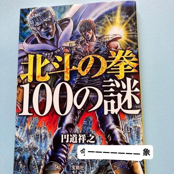 【今週のクーポン対象】北斗の拳100の謎 (宝島社文庫 Eえ-1-1) 円道祥之/著