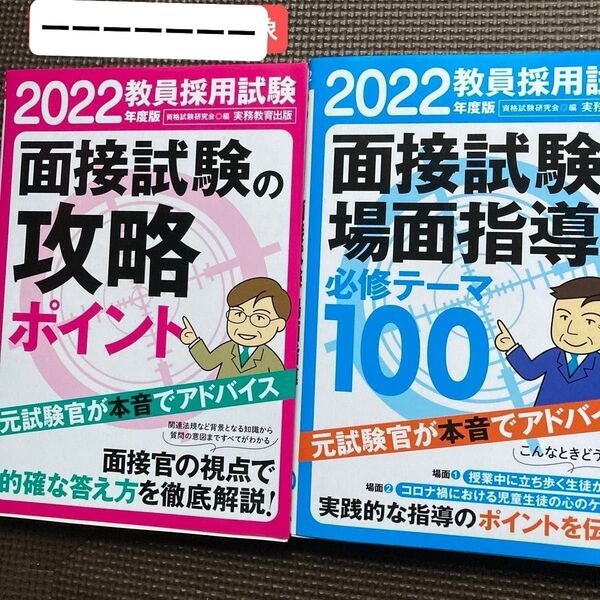 2022年度版教員採用試験 面接試験の攻略ポイント、面接試験場面指導の必修テーマ100 2冊セット