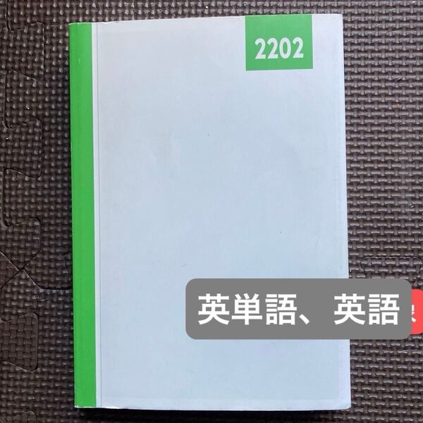 「大学受験 単語王2022」中澤一/著 オーメソッド出版 英単語 カバーなし 受験対策 高校英語 外国語 テスト対策 学び直し