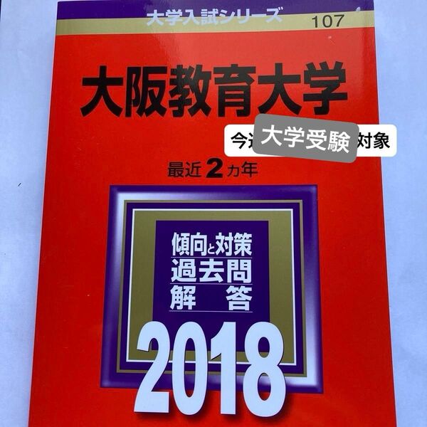 大阪教育大学 (2018年版大学入試シリーズ) 教学社編集部 赤本 過去問 大学受験 参考書