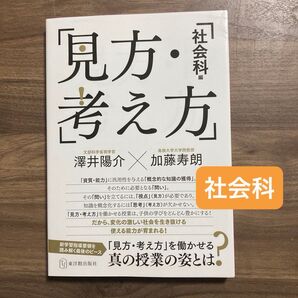 【今週のクーポン対象】「見方・考え方 社会科編」澤井陽介/編著 加藤寿朗/編著 東洋館出版社 地理 歴史 公民