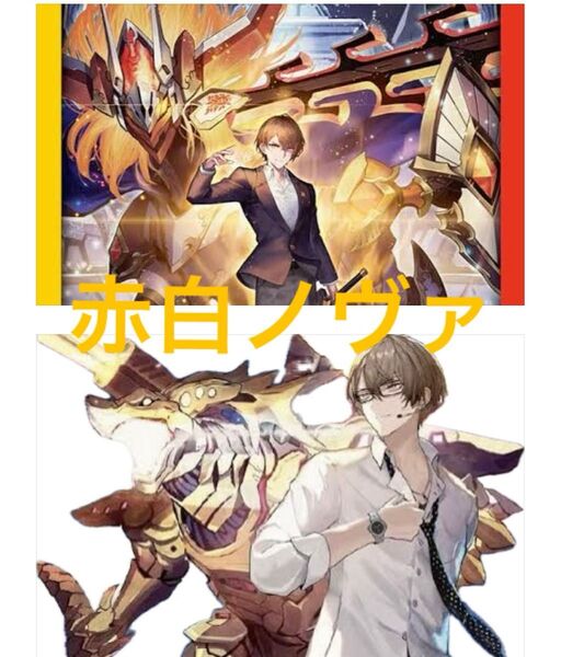 【デュエマ引退品】赤白ノヴァ 赤白閃 ドギラゴン閃 デッキ