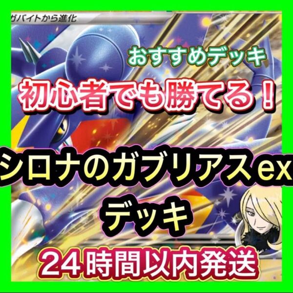 即日発送 シロナのガブリアスexデッキ 構築済みデッキ ポケモンカード