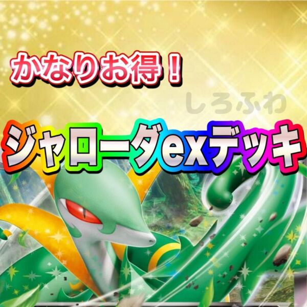 即日発送 ジャローダexデッキ 構築済みデッキ ポケモンカード