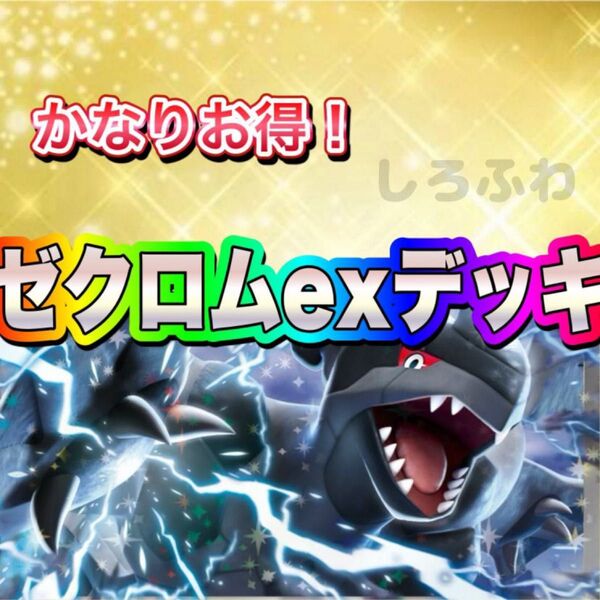 即日発送 ゼクロムexデッキ 構築済みデッキ ポケモンカード