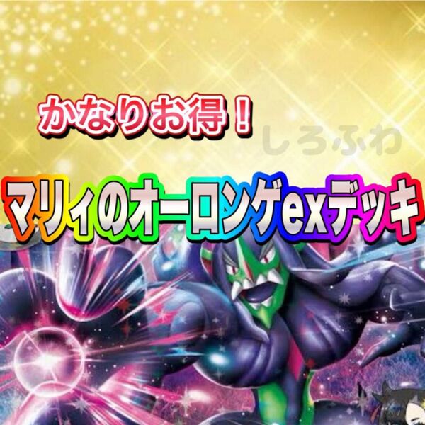 即日発送 マリィのオーロンゲexデッキ 構築済みデッキ ポケモンカード
