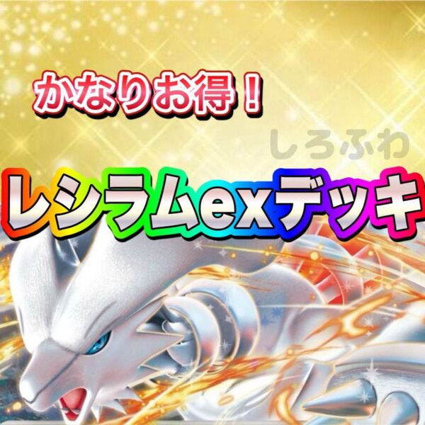 即日発送 レシラムexデッキ 構築済みデッキ ポケモンカード