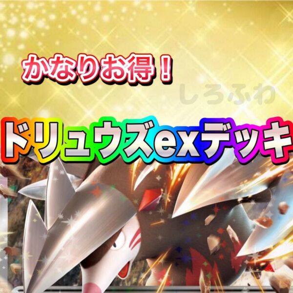 即日発送 ドリュウズexデッキ 構築済みデッキ ポケモンカード