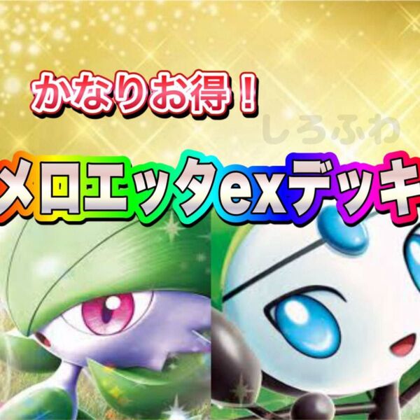 即日発送 メロエッタexデッキ 構築済みデッキ ポケモンカード