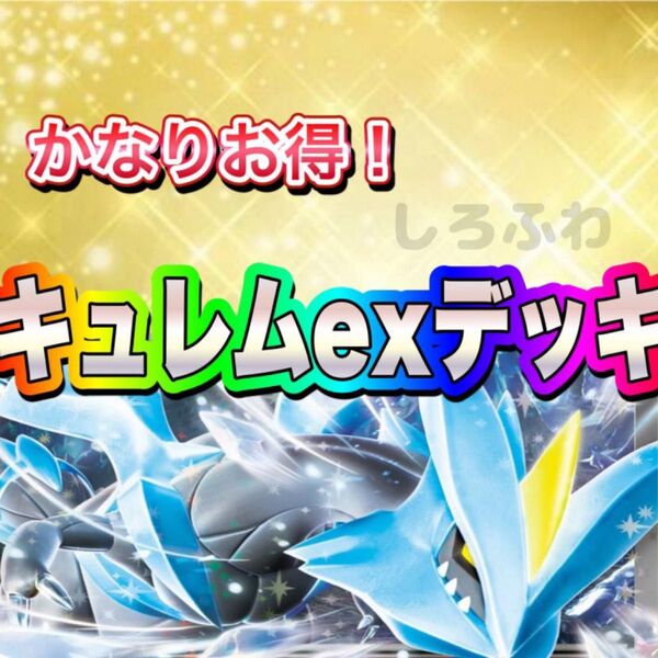 即日発送 キュレムexデッキ 構築済みデッキ ポケモンカード