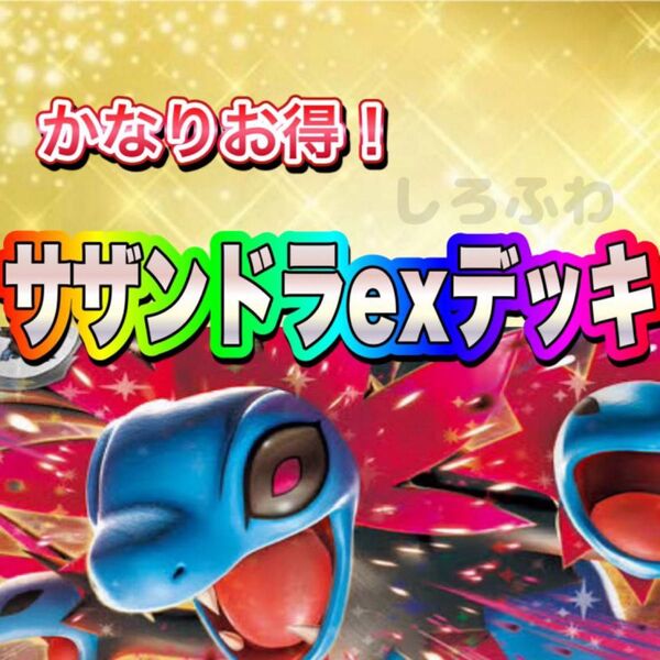 即日発送 サザンドラexデッキ 構築済みデッキ ポケモンカード