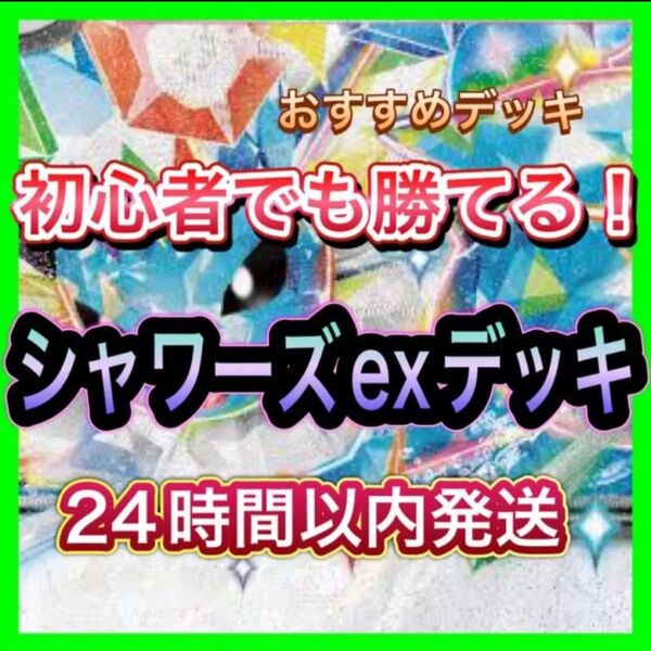 即日発送 シャワーズexデッキ 構築済みデッキ ポケモンカード