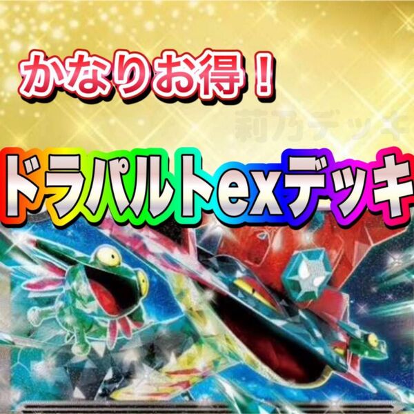 即日発送 ドラパルトexデッキ 構築済みデッキ ポケモンカード