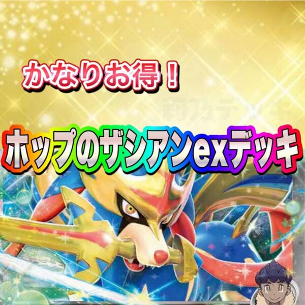 即日発送 ホップのザシアンexデッキ 構築済みデッキ ポケモンカード