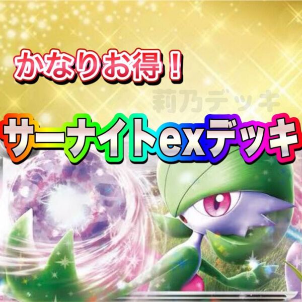 即日発送 サーナイトexデッキ 構築済みデッキ ポケモンカード