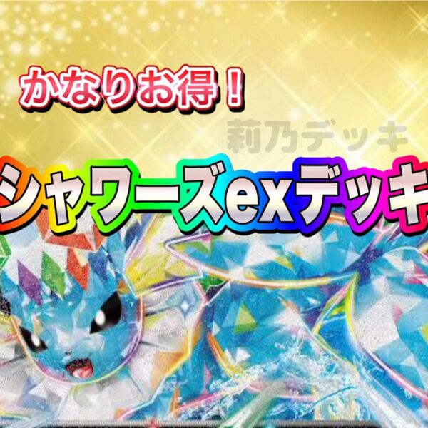 即日発送 シャワーズexデッキ 構築済みデッキ ポケモンカード