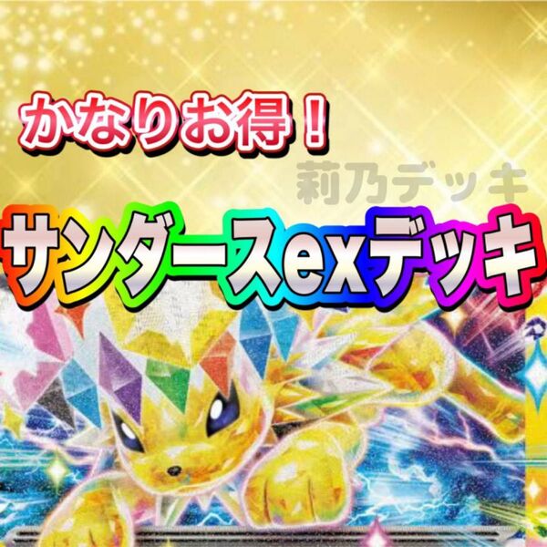 即日発送 サンダースexデッキ 構築済みデッキ ポケモンカード