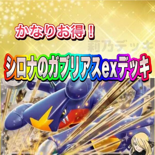 即日発送 シロナのガブリアスexデッキ 構築済みデッキ ポケモンカード