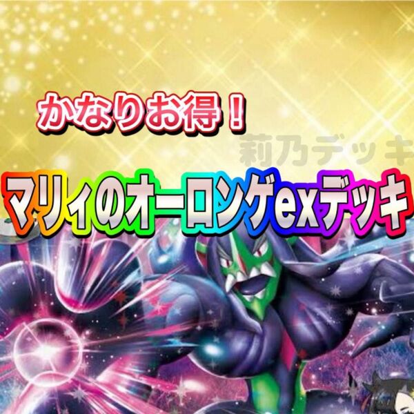 即日発送 マリィのオーロンゲexデッキ 構築済みデッキ ポケモンカード